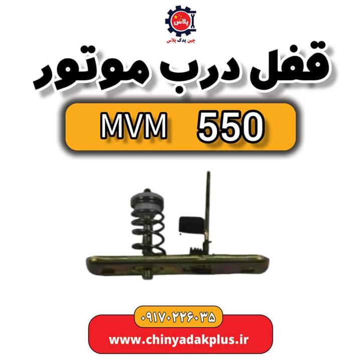 قفل درب موتور ام وی ام 550